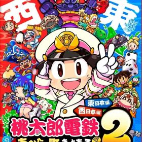 switch2ソフト 桃太郎電鉄2 〜あなたの町も きっとある〜 Nintendo Switch 2 Edition 東日本編＋西日本編