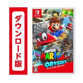 551.スーパーマリオ オデッセイ(コード版・番号のみをメールでご納品）