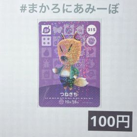 ★《100円》新品amiiboカード 第4弾 315 つねきち（SP）