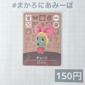 ♥︎《150円》新品amiiboカード 第4弾 327 チューこ