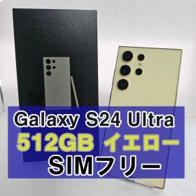 Galaxy S24 ULTRA 512GB イエロー SIMフリー