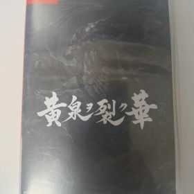 黄泉ヲ裂ク華 エクスペリンスセレクション NintendoSwitch