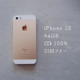iPhoneSE 64GB ゴールド SIMフリー バッテリー状態100％