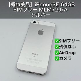 【概ね美品】iPhoneSE 64GB SIMフリー MLM72J/A シルバー