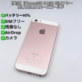 【美品】iPhoneSE 64GB SIMフリー MLXQ2J/Aローズゴールド