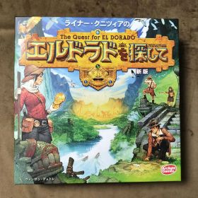 エルドラドを探して 新版 ボードゲーム