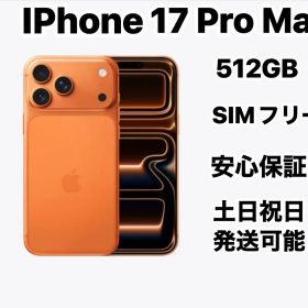 IPHONE17PROMAX 512GB SIMフリー新品未開封