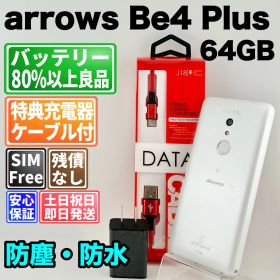 バッテリー良好 arrows Be4 Plus F-41B 64GB ホワイト SIMフリー(simロック解除済) 白ロム 中古 本体 動作確認済 【最短送料無料】F-316