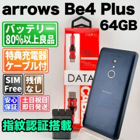 バッテリー良好 arrows Be4 Plus F-41B 64GB ブラック SIMフリー(simロック解除済) 白ロム 中古 本体 動作確認済 【最短送料無料】F-315