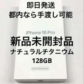 【新品未開封】iPhone16 Proナチュラルチタニウム 128GB
