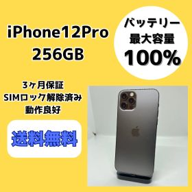 【バッテリー最大容量100％】iPhone12Pro 256GB グラファイト【SIMロック解除済み】