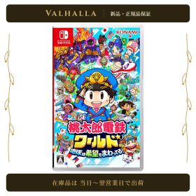 【新品】 桃太郎電鉄ワールド ～地球は希望でまわってる！～ Switch Nintendo Switch 桃鉄 桃鉄ワールド ボードゲーム KONAMI コナミ