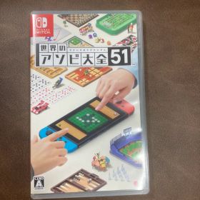 世界のアソビ大全51