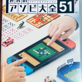 世界のアソビ大全51