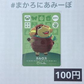 ★《100円》新品amiiboカード 第3弾 271 カルロス