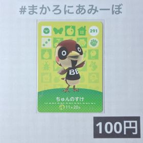 ★《100円》新品amiiboカード 第3弾 291 ちゅんのすけ