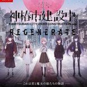 【中古】ニンテンドースイッチソフト 神椿市建設中。REGENERATE [特装版]