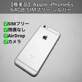 【極美品】Apple iPhone6s 64GB SIMフリー シルバー
