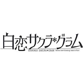 白恋サクラ*グラム 【PS4ゲームソフト】