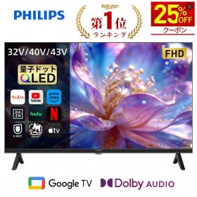 【25%OFF★クーポンで24,600円~】Philips テレビ 32型 40型 43型 チューナーレステレビ QLED 2K HD FHD 量子ドット テレビ グーグルテレビ Googleテレビ 43V 32V 40V 液晶テレビ ネット動画 HDR10 Dolby Audio Netflix Apple TV YouTube スマートテレビ 32 40 43 インチ
