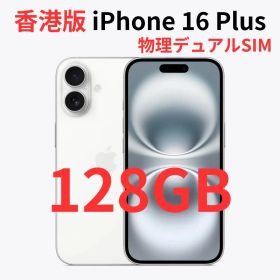 【香港版】iPhone 16 Plus 128GB ホワイト【SIMフリー】新品