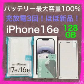 ほぼ新品！ バッテリー100% iPhone16e 128GB SIMフリー