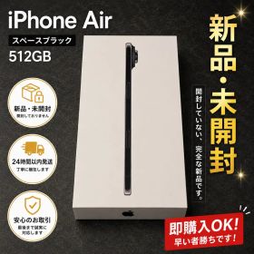 【新品未使用】iPhone Air 512GB