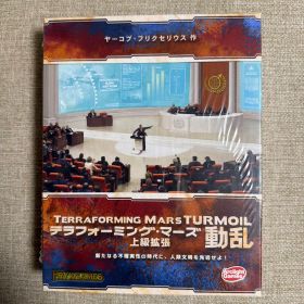 テラフォーミング・マーズ 動乱 拡張 完全日本語版