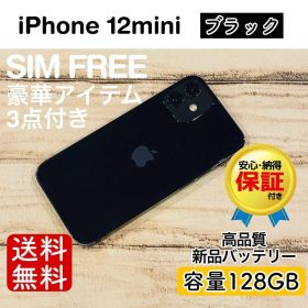 iPhone 12 mini ブラック 128GB｜特典3点付き・即発送