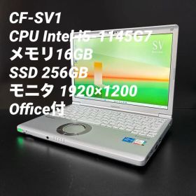 【良品】レッツノート CF-SV1 第11世代i5/16GB/256B