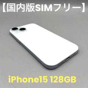 【国内版SIMフリー】Apple iPhone 15 128GB