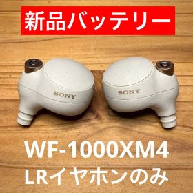 WF-1000XM4 LRイヤホン のみ
