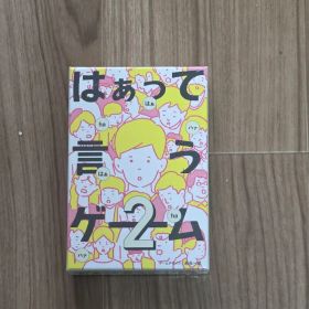 【新品・未開封】はぁって言うゲーム2 カードゲーム