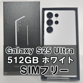 Galaxy S25 Ultra 512GB ホワイト SIMフリー【A】