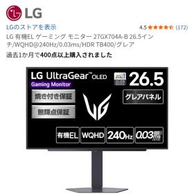 LG UltraGear 27GX704A-B 26.5インチ 本体