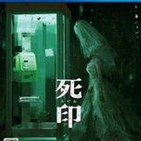 【中古】PS4ソフト 死印 [通常版]