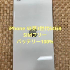 iPhone SE第3世代 64 GB スターライトSIMフリー【5610】