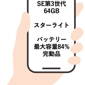 ✨セール✨iPhone SE第3世代 64GB スターライト SIMフリー 動作確認済みIMEI358974864073006