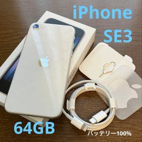 【新品バッテリー100%】iPhone SE3 64GB Starlight美品