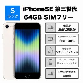 極美品 iPhone SE3 第3世代64GB SIMフリーバッテリー100%白