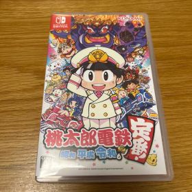 桃太郎電鉄 ～昭和 平成 令和も定番！～