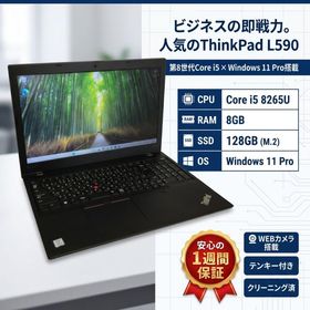 【Core i5-8世代】【高速SSD搭載】中古ノートパソコン Lenovo ThinkPad L590 Windows11 15インチ 無線LAN搭載【H26050101】