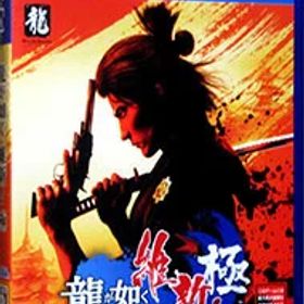 【中古】PS4 龍が如く 維新！ 極