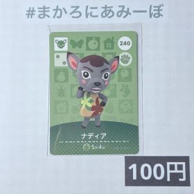 ★《100円》新品amiiboカード 第3弾 240 ナディア