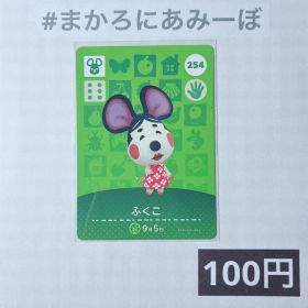 ★《100円》新品amiiboカード 第3弾 254 ふくこ