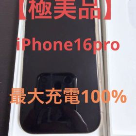 【極美品】Apple iPhone 16 Pro 128GB 本体