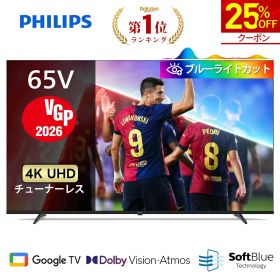 【25％OFF★クーポンで89,925円】Philips テレビ 65型 チューナーレステレビ 4K ブルーライトカット 4kテレビ グーグルテレビ Googleテレビ 65V 液晶テレビ HDR10 Wi-Fi Bluetooth Dolby Audio Netflix Apple TV YouTube 壁掛け スマートテレビ 65インチ 65型テレビ
