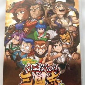【新品未開封】ダウンタウンスペシャル くにおくんの三国志だよ満員御礼!!