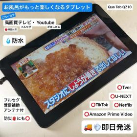 【即日発送】【防水お風呂テレビ、動画タブレット】Qua tab QZ10