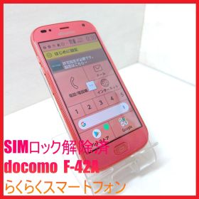 【SIMフリー・4Gスマホ】docomo F-42A らくらくスマートフォン